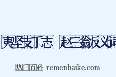 夷坚支丁志·赵三翁反义词是什么意思的图片
